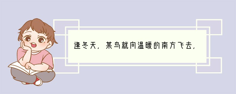 逢冬天，某鸟就向温暖的南方飞去，春天再飞回，影响它的生态因素依次是（　　）A．空气、
